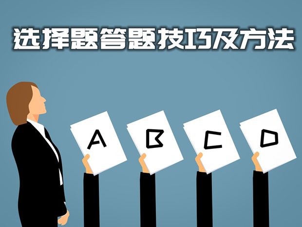 高中地理選擇題答題技巧及解題方法