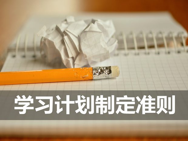 制定學習計劃的八個注意事項_學習計劃制定準則