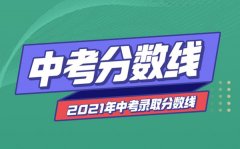 <b>2021年北京中考分數線_北京各區高中錄取分數線匯總</b>