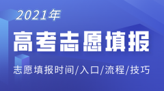 <b>2021年湖南高考志愿填報入口_湖南志愿填報手機APP具體流程</b>