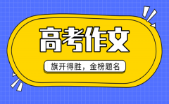 <b>2021年新高考語文全國卷作文題目是什么_2021高考作文題出爐</b>