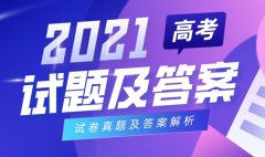 <b>2021年西藏高考語文試卷及答案_西藏語文試題及答案解析</b>