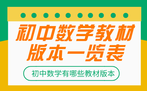 初中數學教材都有哪些版本_初中數學各版本一覽表