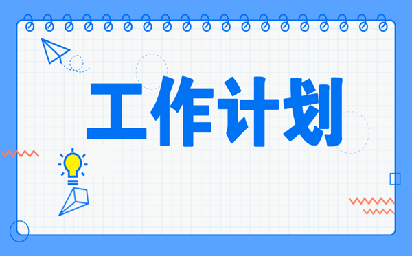 2022年房地產業務員工作計劃范文5篇