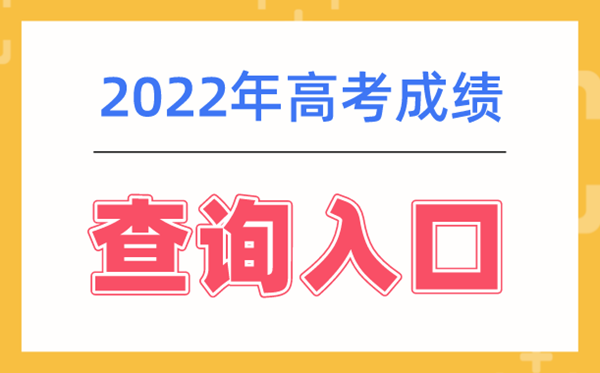 2022年重慶高考成績查詢系統入口,重慶高考查分網站登錄2022