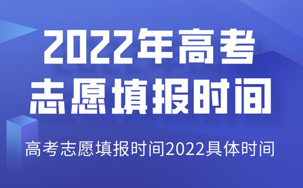 2022年遼寧高考志愿填報時間,遼寧志愿填報2022具體時間