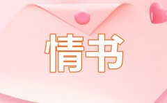 <b>女生對男生的告白情書_女生對男生的告白情書怎么寫</b>