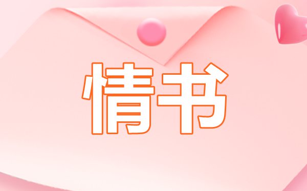 不留遺憾的表白情書,向女孩表白情書怎么寫