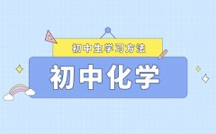 <b>初中化學復習方法大全_如何系統復習初中化學</b>