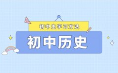 <b>利用好初中歷史課本夯實歷史基礎</b>