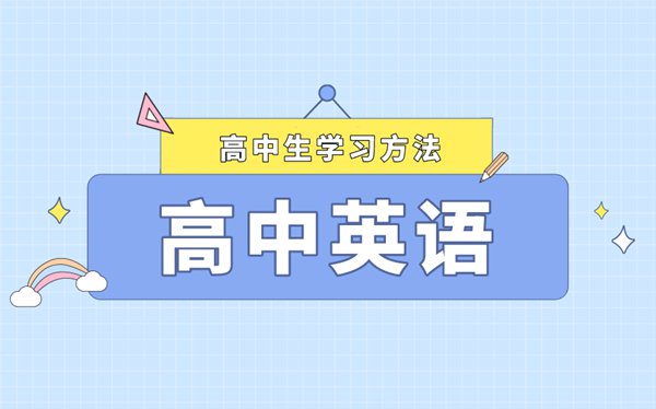 高考英語6大復習方法,英語備考復習要做好這6件事