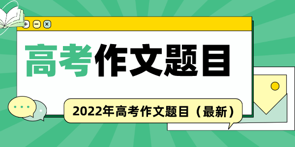 2022年天津高考作文題目,歷年天津高考語文作文真題