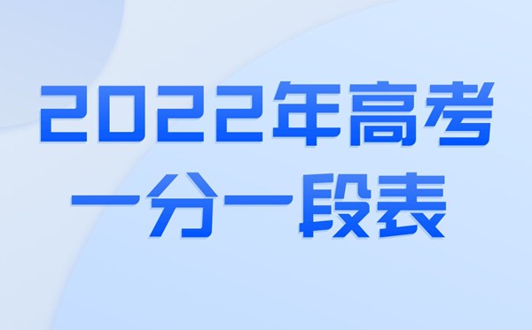 2022年湖北高考一分一段表,湖北一分一段2022