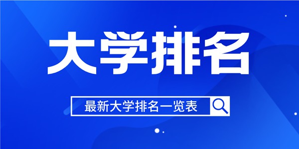 2022年江蘇省大學排名一覽表,2022最新排行榜