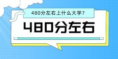 <b>2022高考文科480分左右能上什么好的大學？</b>