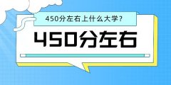 <b>2022高考文科450分左右能上什么好的大學？</b>