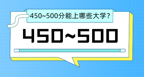 江蘇高考450-500分左右能上什么大學？（含物理類+歷史類大學名單）