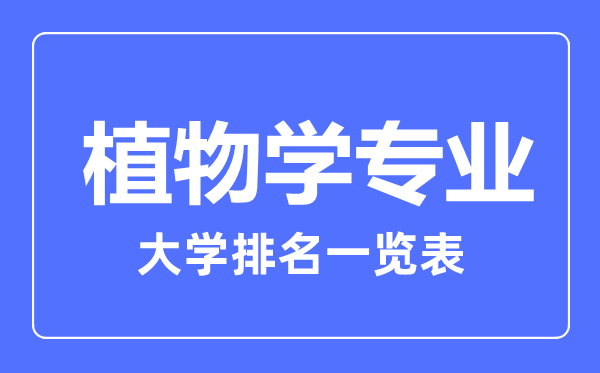 2023年全國植物學專業大學排名一覽表