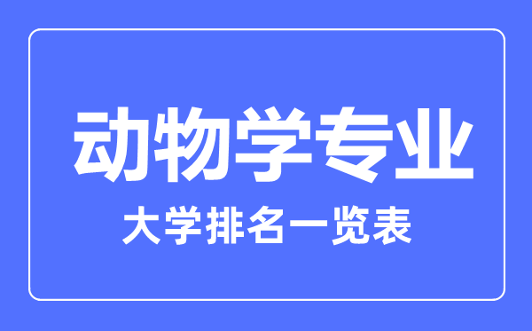 2023年全國動物學專業大學排名一覽表