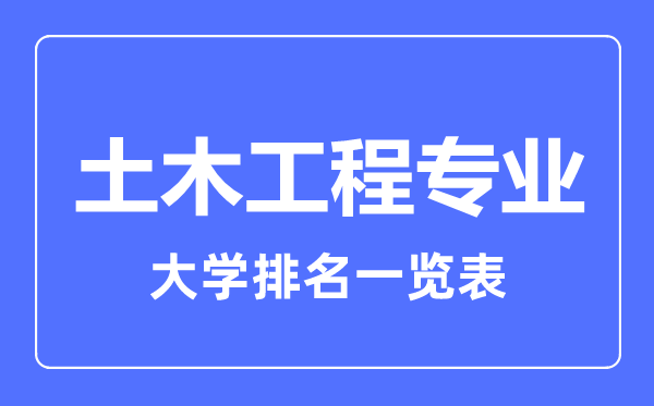 2023年全國土木工程專業大學排名一覽表