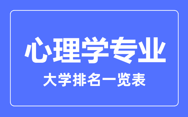 2023年全國心理學專業大學排名一覽表