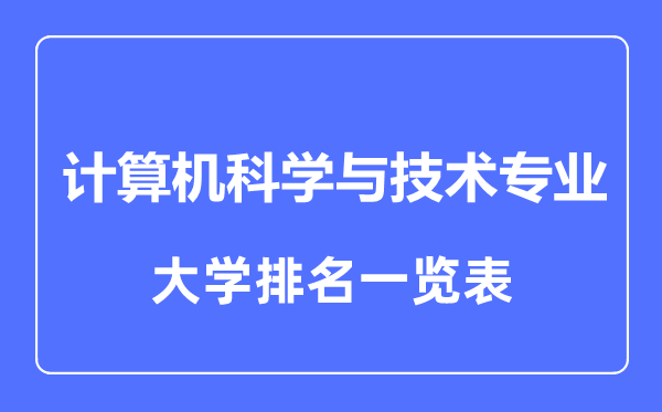 2023年全國計算機科學與技術專業大學排名一覽表