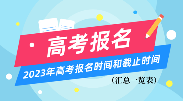 2023年高考報名時間和截止時間一覽表（匯總）