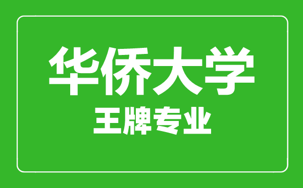 華僑大學王牌專業有哪些,華僑大學最好的專業是什么