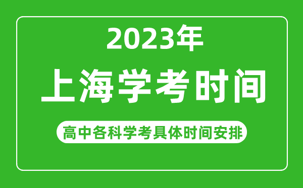 2023年上海市高中學考具體時間,上海各科會考什么時候