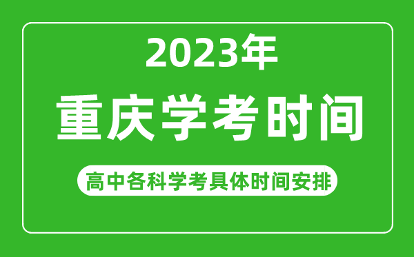 2023年重慶市高中學考具體時間,重慶各科會考什么時候