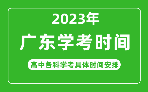 2023年廣東省高中學考具體時間,廣東各科會考什么時候