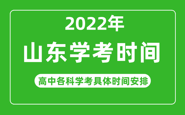 2022年冬季山東省高中學考具體時間,山東各科會考什么時候