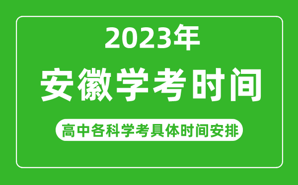 2023年安徽省高中學考具體時間,安徽各科會考什么時候