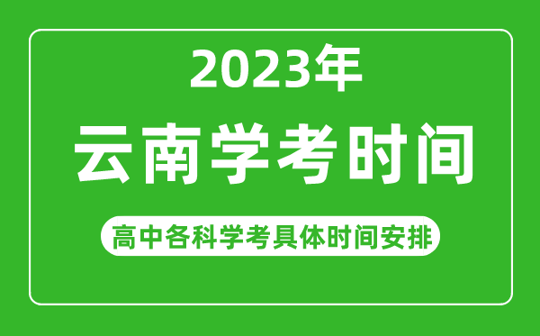 2023年云南省高中學考具體時間,云南各科會考什么時候