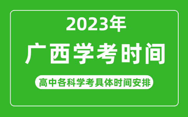 2022年下半年廣西高中學考具體時間,廣西各科會考什么時候