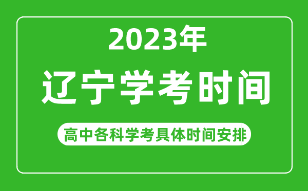 2023年遼寧省高中學考具體時間,遼寧各科會考什么時候