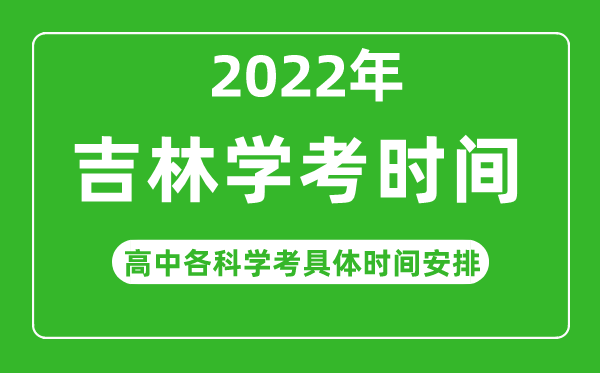 2022下半年吉林省高中學考具體時間,吉林各科會考什么時候