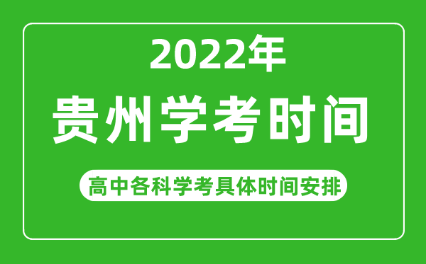 2023年貴州省高中學考具體時間,貴州各科會考什么時候