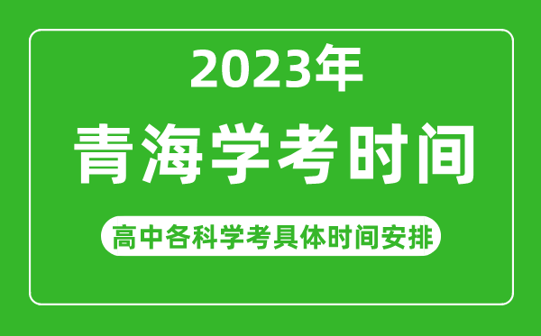 2023年青海省高中學考具體時間,青海各科會考什么時候