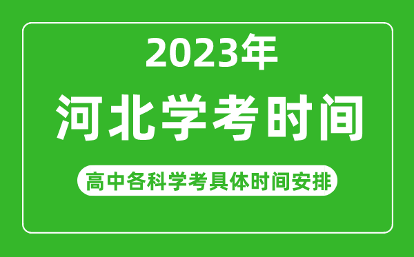 2023年河北省高中學考具體時間,河北各科會考什么時候