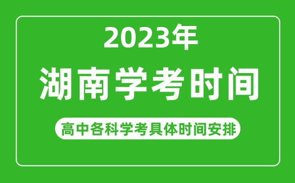 2023年湖南省高中學考具體時間,湖南各科會考什么時候