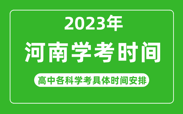 2023年河南省高中學考具體時間,河南各科會考什么時候