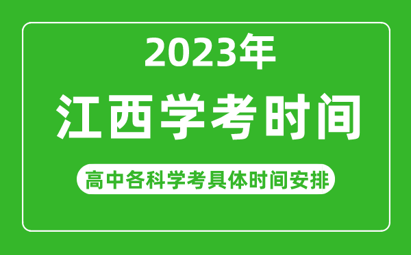 2023年江西省高中學考具體時間,江西各科會考什么時候