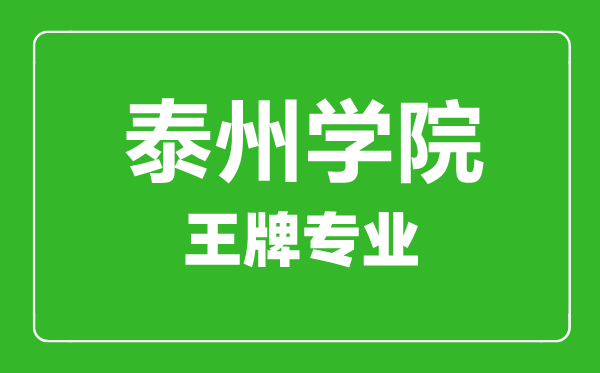 泰州學院王牌專業有哪些,泰州學院最好的專業是什么