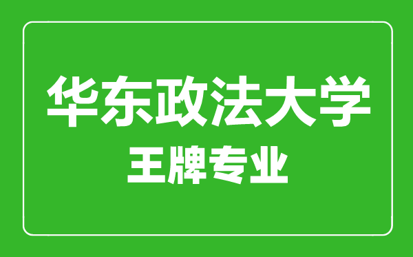 華東政法大學王牌專業有哪些,華東政法大學最好的專業是什么