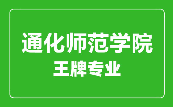 通化師范學院王牌專業有哪些,通化師范學院最好的專業是什么