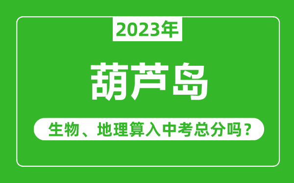 伊春市中考生物地理算入中考總分嗎？