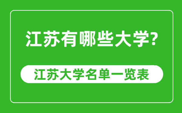 江蘇省有哪些大學,江蘇省高校名單一覽表