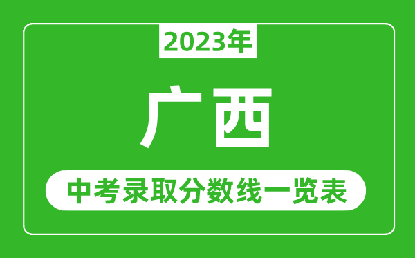 2023年廣西中考錄取分數線,廣西省各高中錄取分數線一覽表