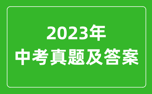 2023年河南中考語文試卷真題及答案解析